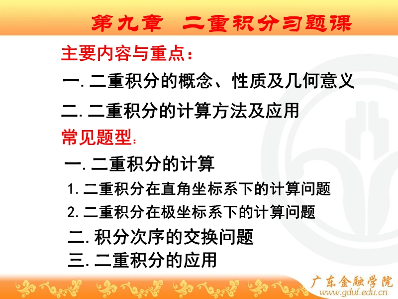 第九章-二重积分习题课-.ppt_第3页