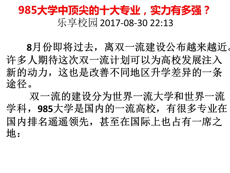 985大学中顶尖的十大专业-实力有多强？.ppt_第1页