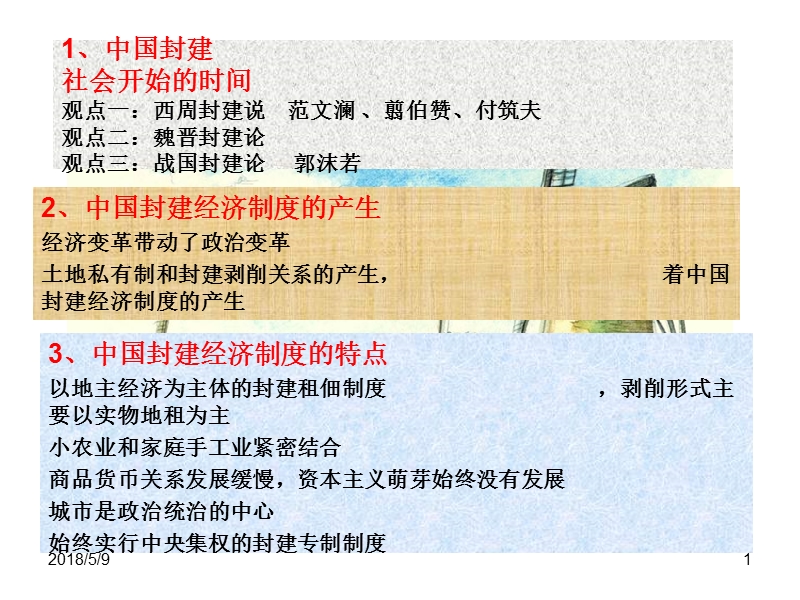 第一章鸦片战争前的中国封建经济的概况.ppt_第1页