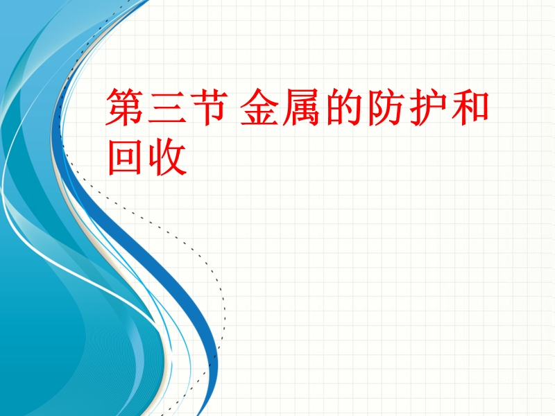 2015-2016学年九年级化学沪教版上册课件5.3金属的防护和回收.ppt.ppt_第1页