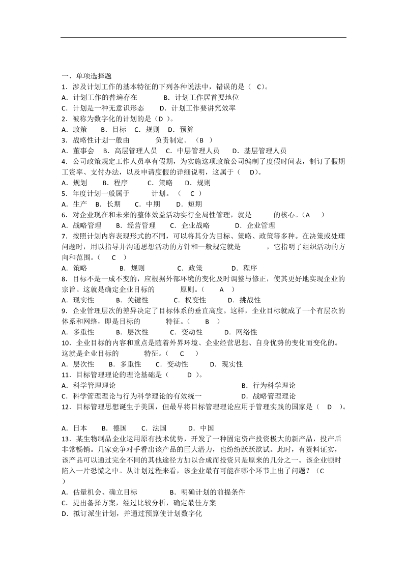 管理学第五章精华总练习.docx_第1页