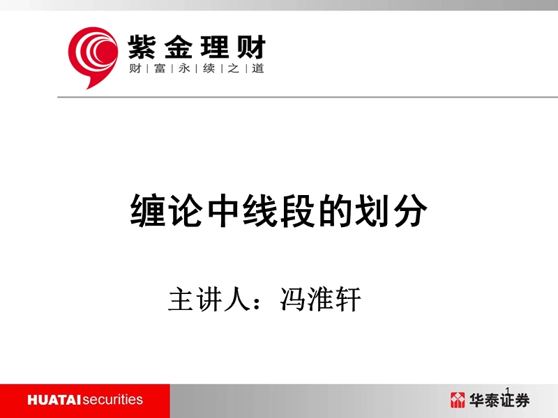 缠论中线段的划分.ppt_第1页