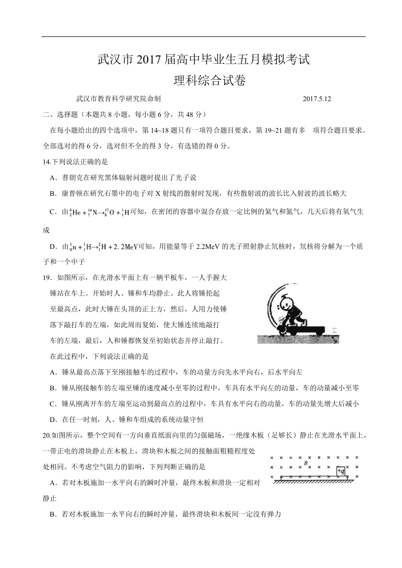 2017年湖北省武汉市高中毕业生五月模拟考试理综物理试题.doc_第1页