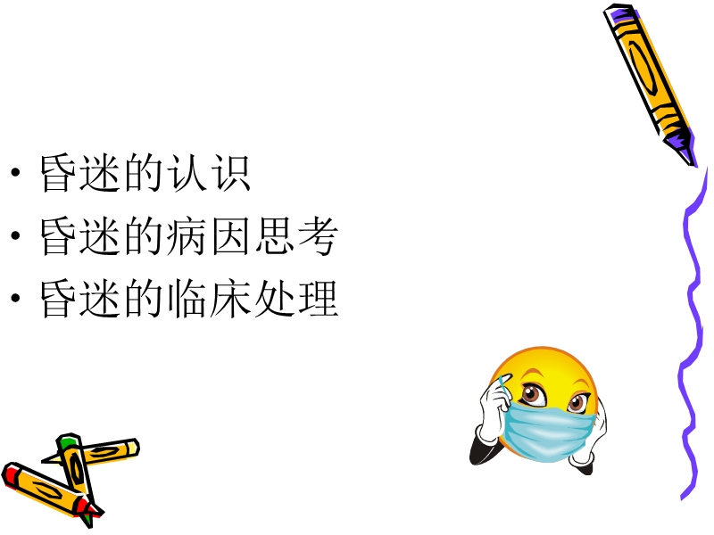 昏迷的急诊诊断思().ppt_第2页