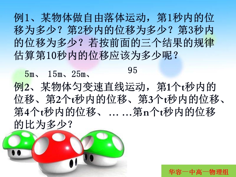 例1、某物体做自由落体运动-第1秒内的位移为多少？第2秒.ppt_第1页