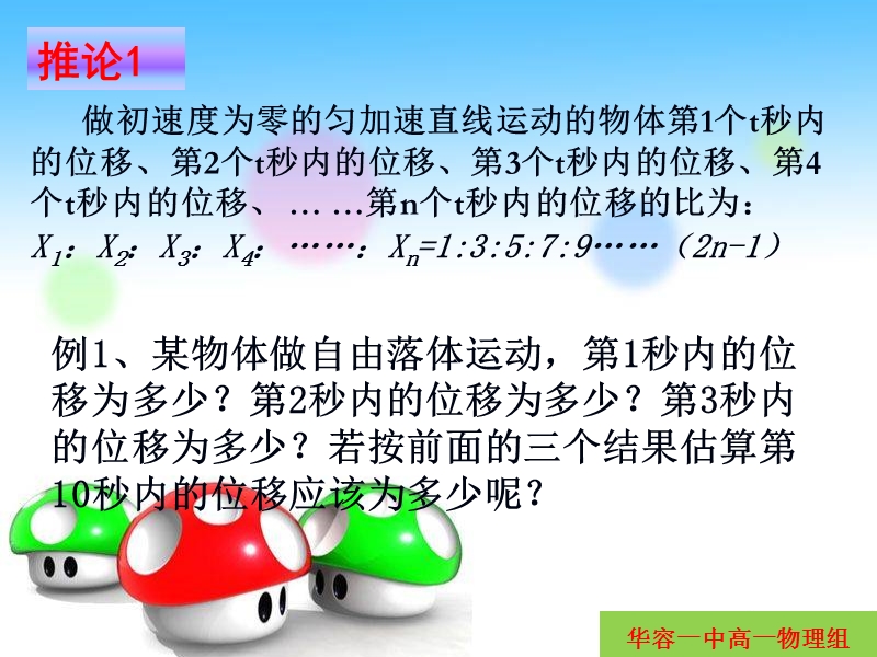 例1、某物体做自由落体运动-第1秒内的位移为多少？第2秒.ppt_第2页