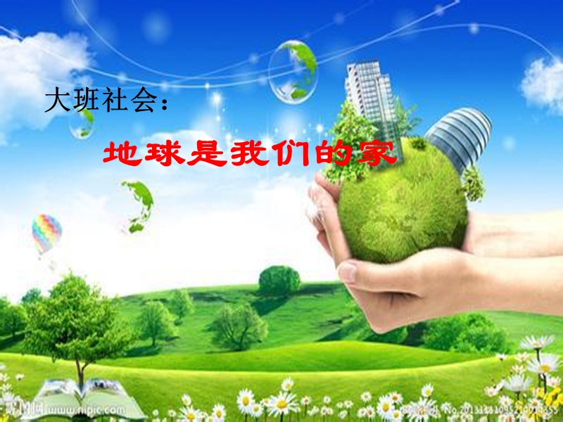 地球是我们的家.ppt_第1页