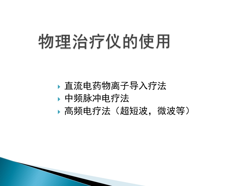 常用物理治疗仪的使用.ppt_第1页