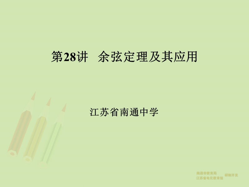 【教师原创整理】江苏省南通市2015届高三数学总复习优秀资源课件：第28讲-余弦定理及其应用.ppt_第1页