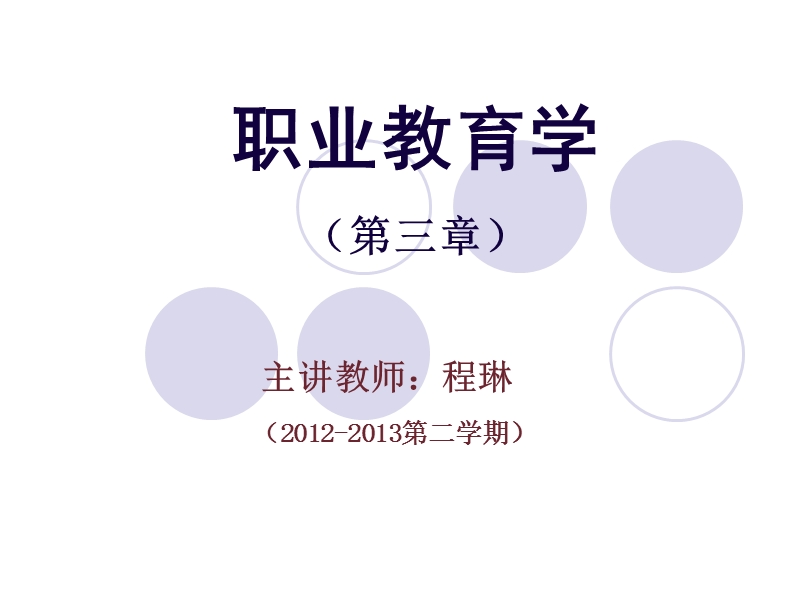 《职业教育学》课件(第三章).ppt_第1页