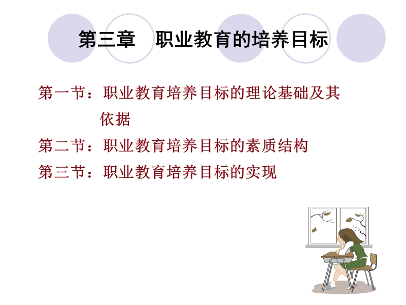 《职业教育学》课件(第三章).ppt_第2页