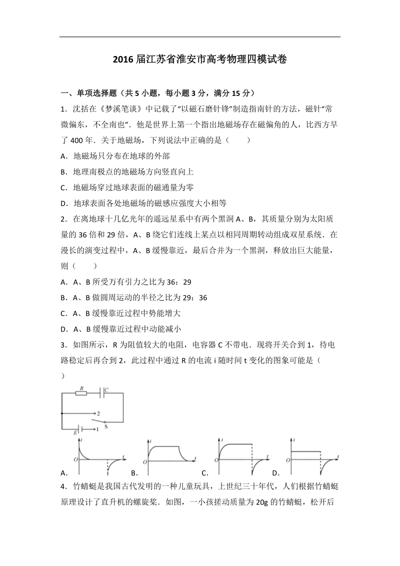 2016年江苏省淮安市高考物理四模试卷（解析版）.doc_第1页