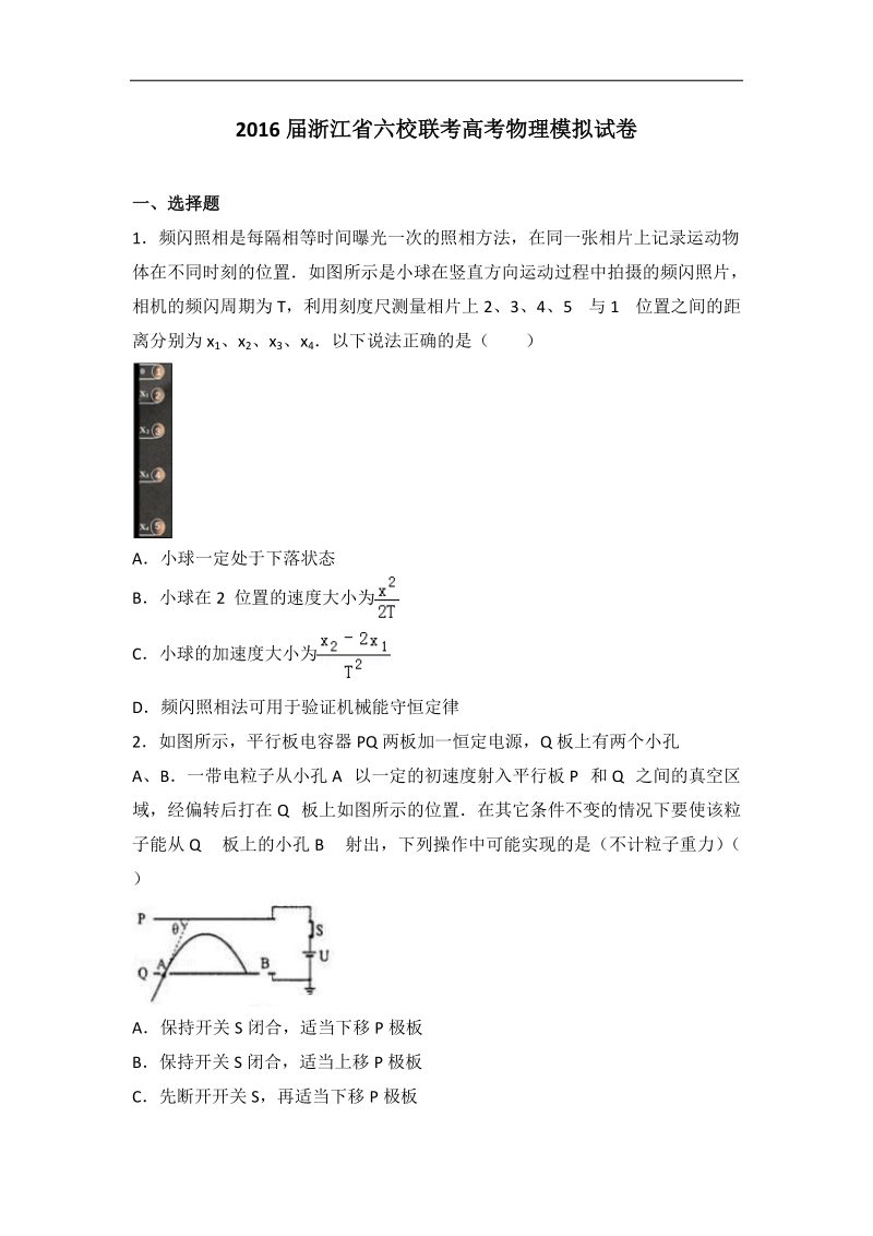 2016年浙江省六校联考高考物理模拟试卷（解析版）.doc_第1页