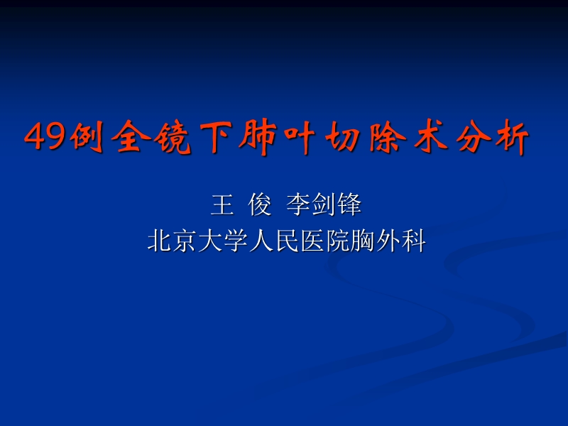 49例全镜下肺叶切除术分析.ppt_第1页