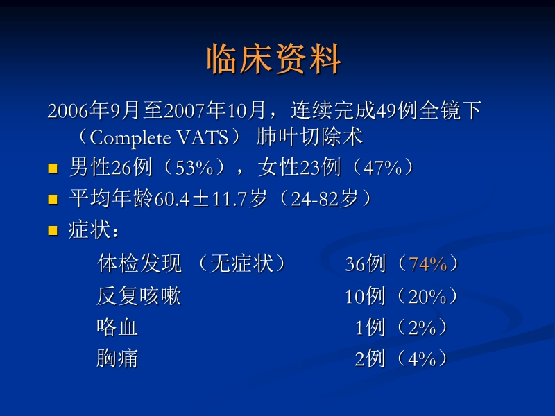 49例全镜下肺叶切除术分析.ppt_第2页