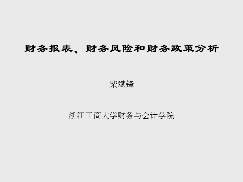 财务报表、财务风险和财务政策分析.ppt_第1页