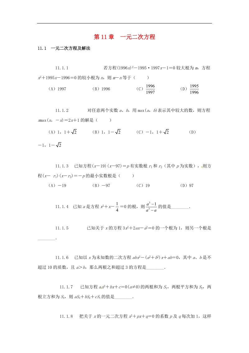 2018年山东省诸城市桃林镇中考数学第11章一元二次方程复习题（无答案）.doc_第1页