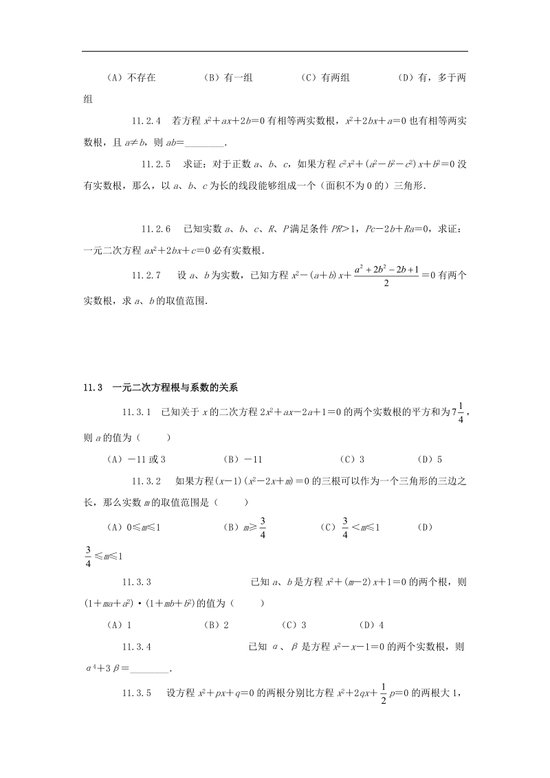 2018年山东省诸城市桃林镇中考数学第11章一元二次方程复习题（无答案）.doc_第3页