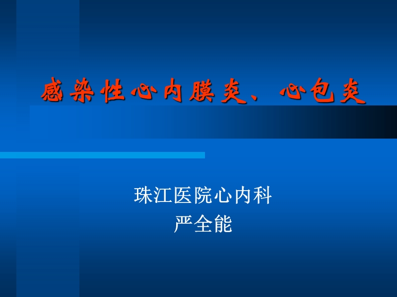 感染性心内膜炎、心包炎——大学课件.ppt_第1页