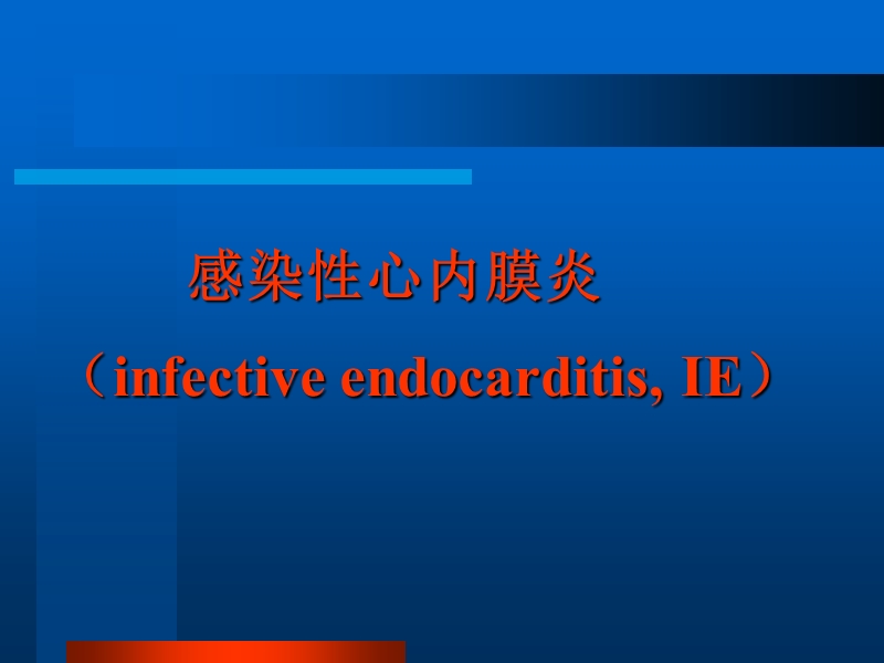 感染性心内膜炎、心包炎——大学课件.ppt_第3页