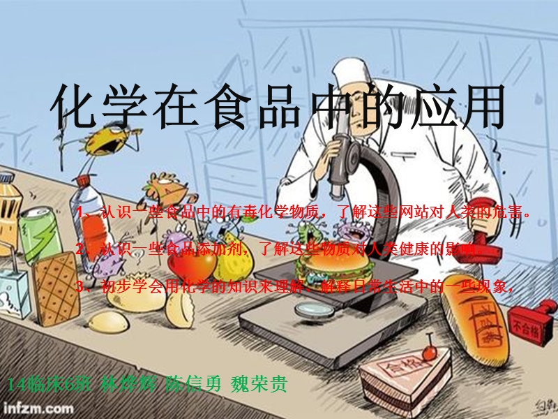 化学在食品中的应用.ppt_第1页