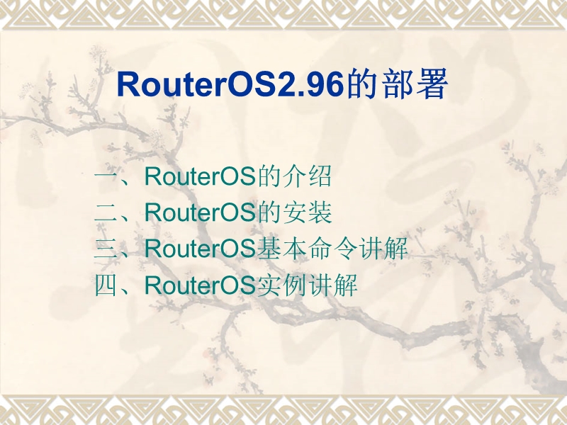 ros路由器的设置.ppt_第1页