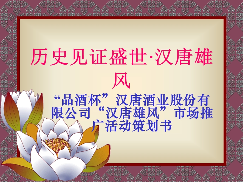 历史见证盛世·汉唐雄风.ppt_第1页