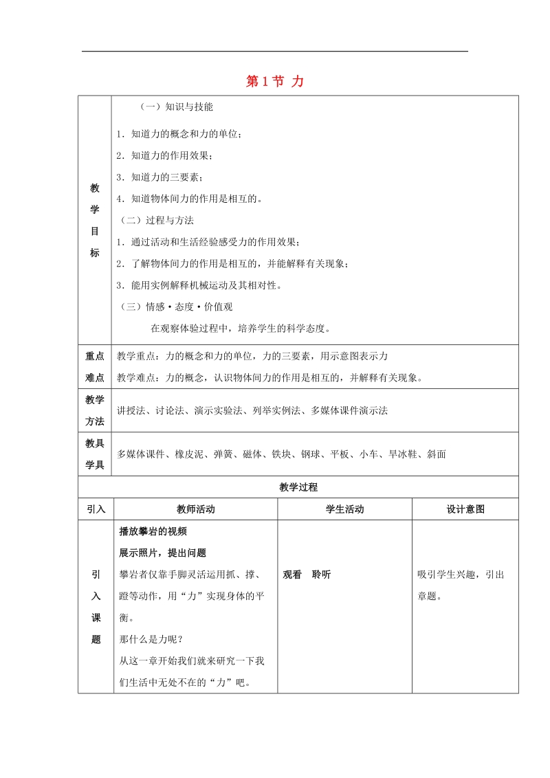 广东省北江中学2018年八年级物理下册 第七章 第1节 力教案 （新版）新人教版.doc_第1页