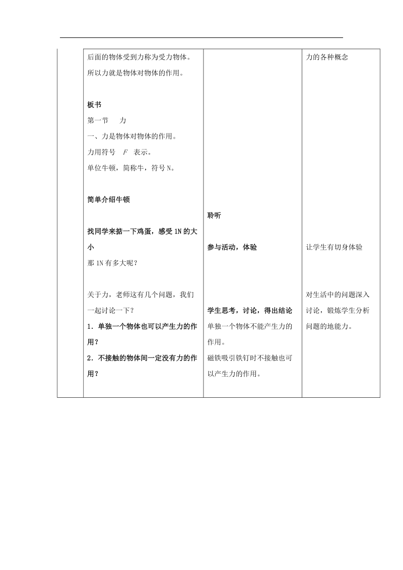 广东省北江中学2018年八年级物理下册 第七章 第1节 力教案 （新版）新人教版.doc_第3页