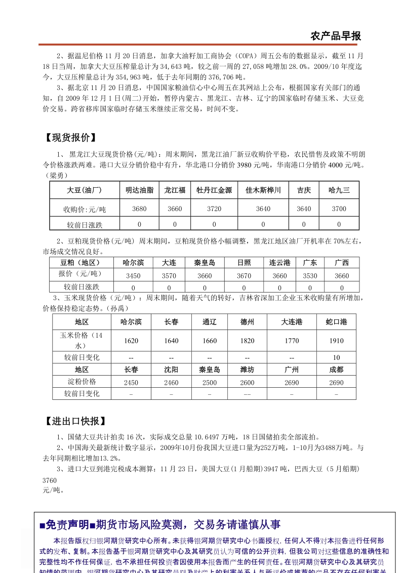 银河期货农产品早报.doc_第2页