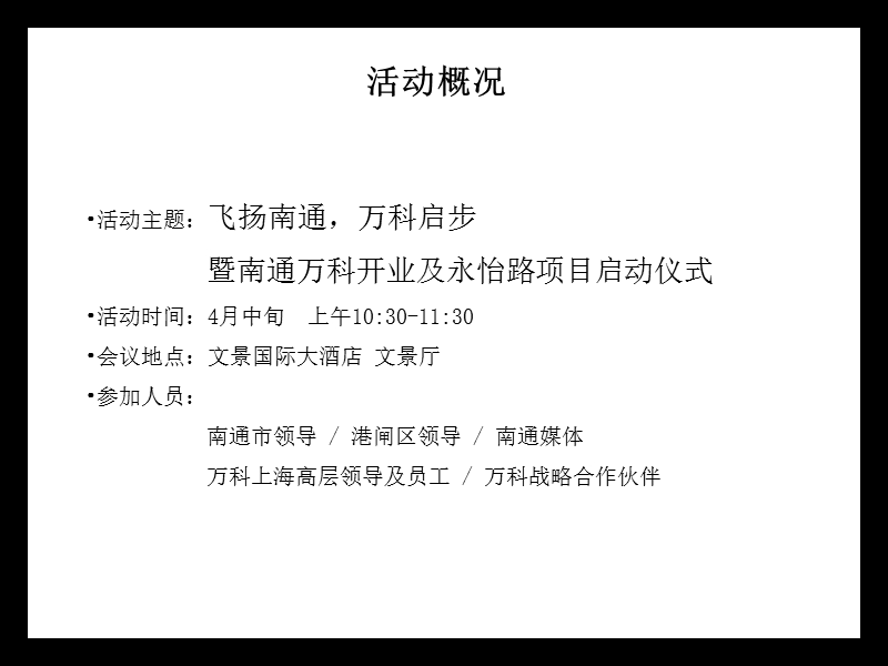 江苏南通万科开业及永怡路项目启动仪式方案.ppt_第2页