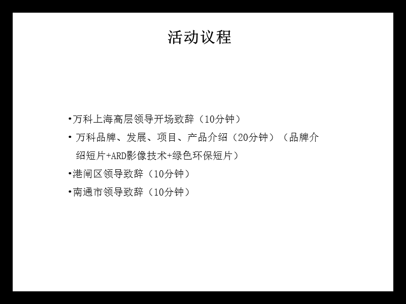 江苏南通万科开业及永怡路项目启动仪式方案.ppt_第3页