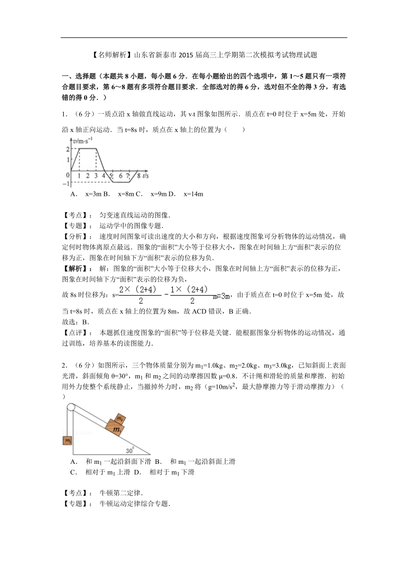 【名师解析】山东省新泰市2015年高三上学期第二次模拟考试物理试题.doc_第1页