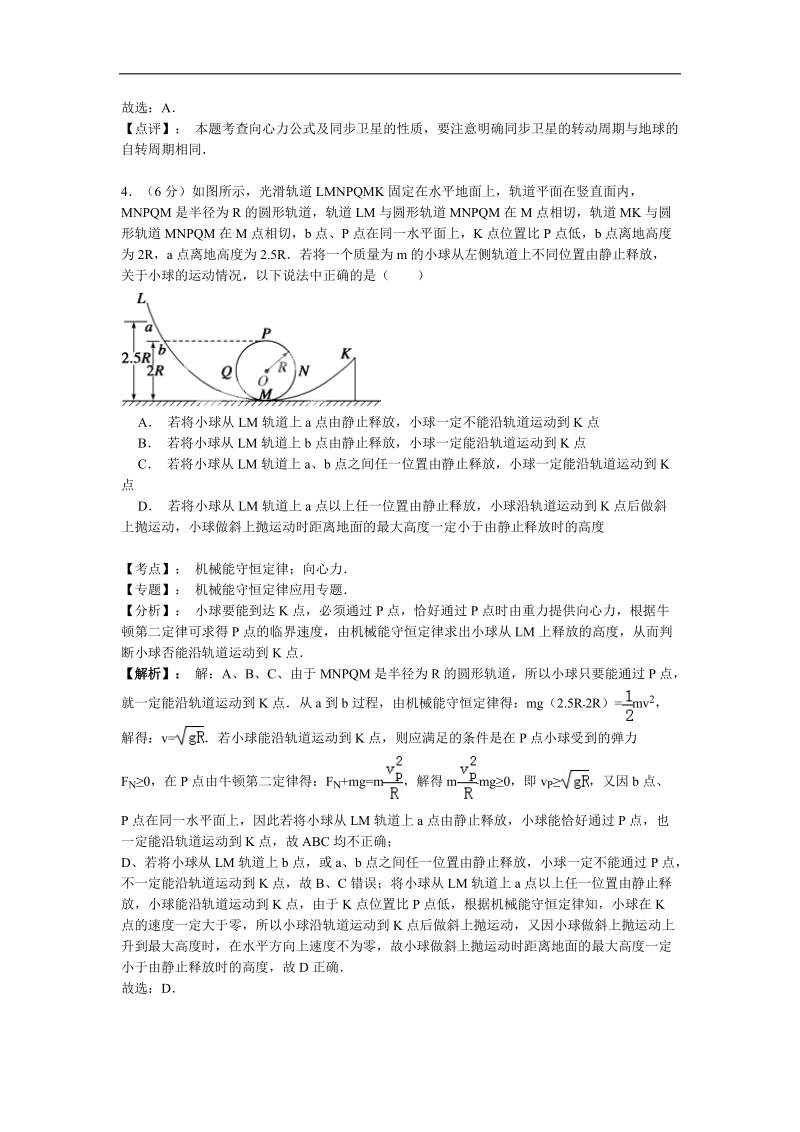 【名师解析】山东省新泰市2015年高三上学期第二次模拟考试物理试题.doc_第3页