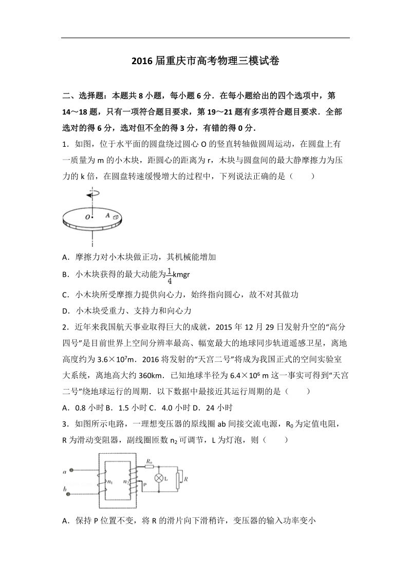 2016年重庆市高考物理三模试卷（解析版）.doc_第1页