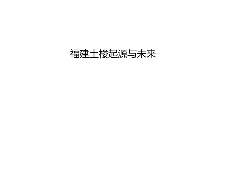 福建土楼起源与未来.ppt_第1页