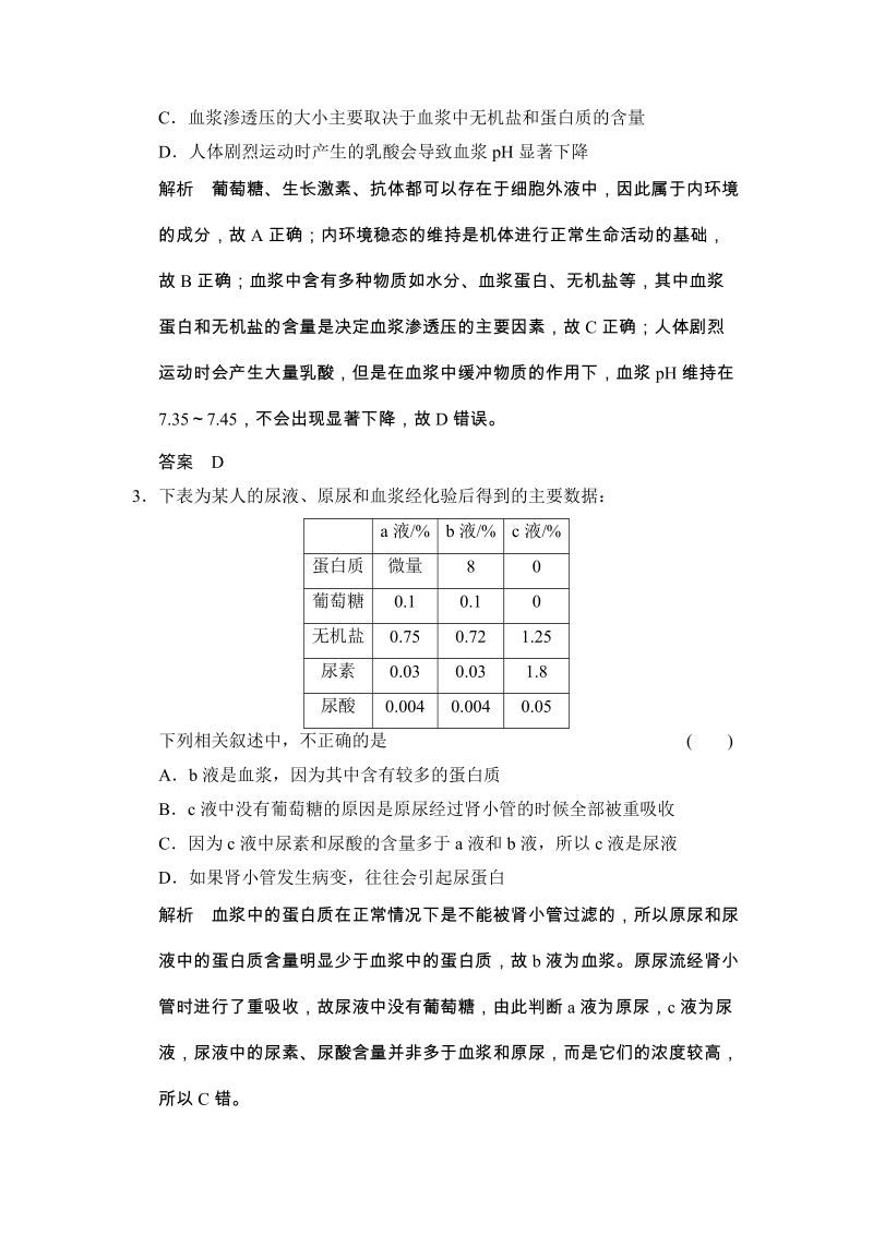 步步高 一轮复习生物必修3第1单元第1讲 人体的内环境与稳态.docx_第2页