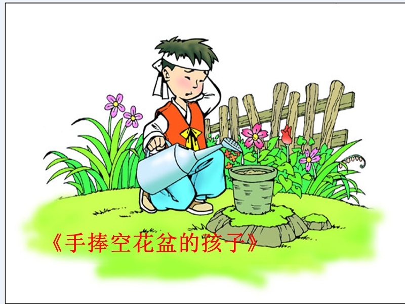 《手捧空花盆的孩子》教学课件.ppt_第1页