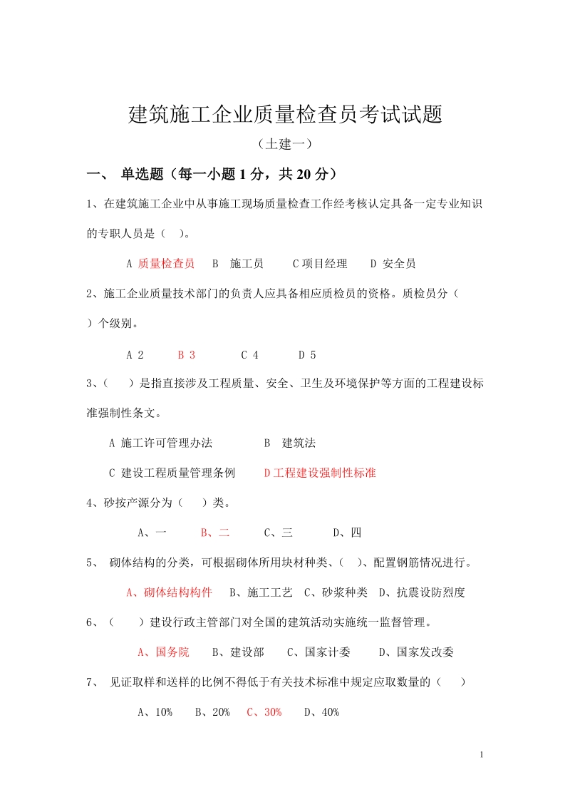 建筑施工企业质量检查员考试试题_精品.doc_第1页