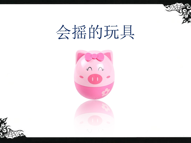 《会摇的玩具》课件2.ppt_第1页