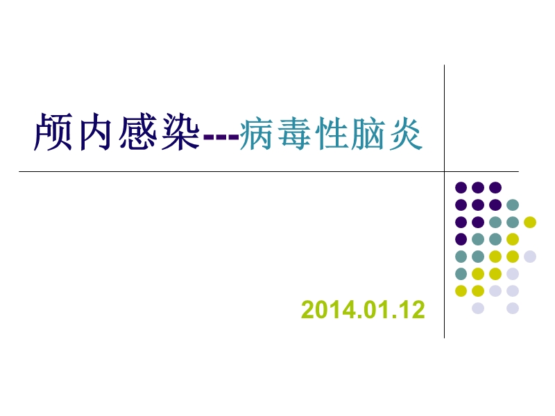 病毒性脑炎2014.1.12.ppt_第1页