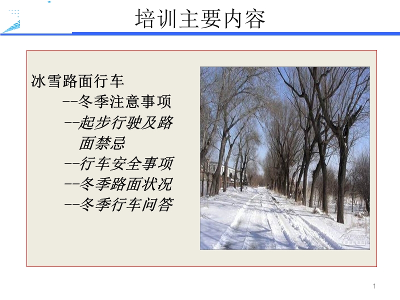 冬季安全行车知识.ppt_第1页