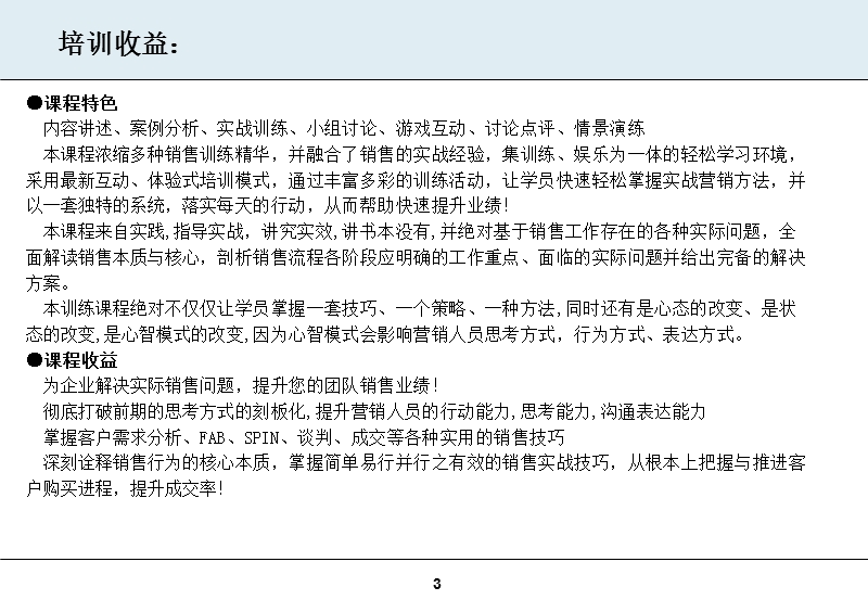 何炜东：巅峰制胜销售技巧实战研修.ppt_第3页