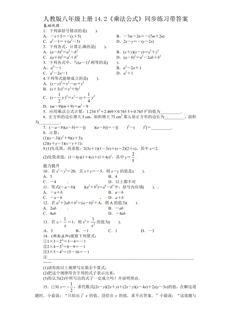 人教版八年级上册14.2《乘法公式》同步练习带答案.pdf_第1页