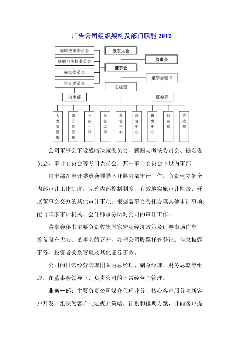 广告公司组织架构及部门职能2012.doc_第1页