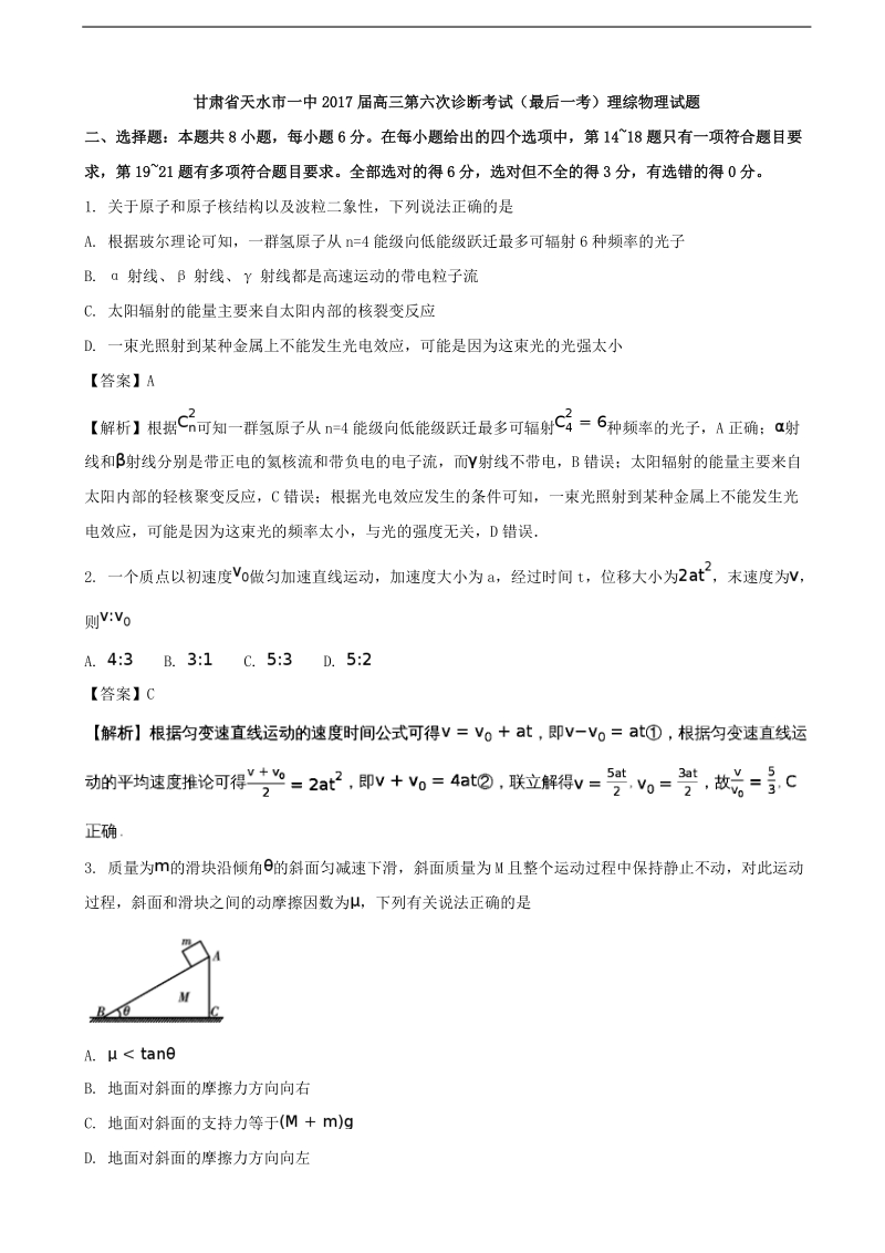 2017年甘肃省天水市一中高三第六次诊断考试（最后一考）理综物理试题（解析版）.doc_第1页