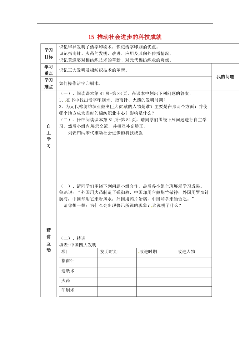 陕西省西安市交大阳光中学2018年七年级历史下册 15 推动社会进步的科技成就导学案 北师大版.doc_第1页