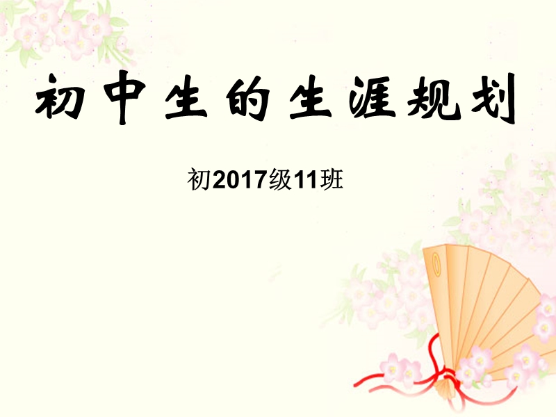 初中生的生涯规划.ppt_第1页