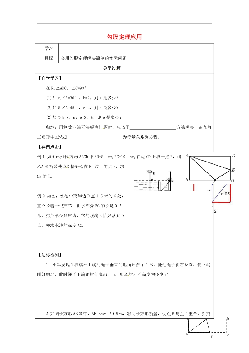 甘肃省武威市民勤县2018年八年级数学下册17.1勾股定理应用（2）学案（无答案）（新版）新人教版.doc_第1页