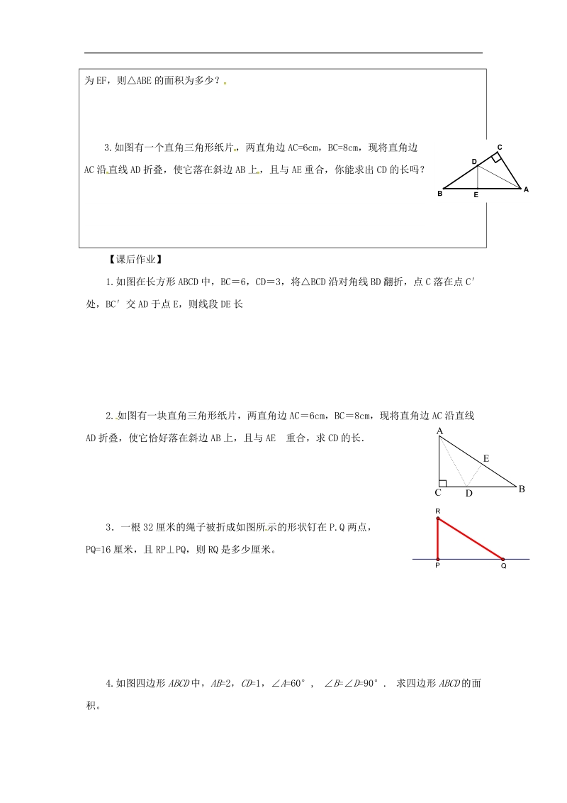 甘肃省武威市民勤县2018年八年级数学下册17.1勾股定理应用（2）学案（无答案）（新版）新人教版.doc_第2页